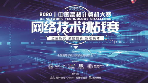 2020中國高校計算機大賽 網(wǎng)絡(luò)技術(shù)挑戰(zhàn)賽開賽在即,邀請函請查收