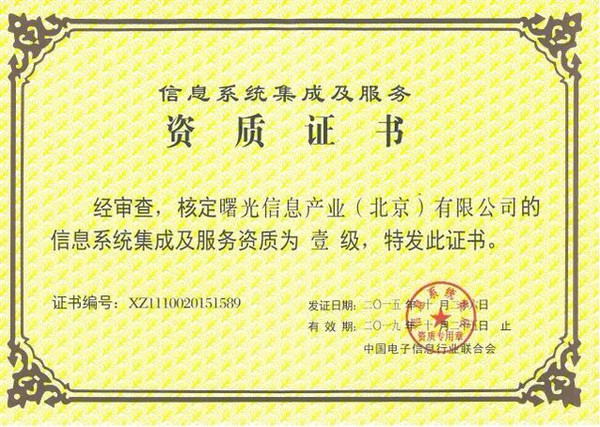 曙光斬獲信息系統(tǒng)集成及服務(wù)資質(zhì)一級(jí)證書 助推數(shù)字化轉(zhuǎn)型新高度